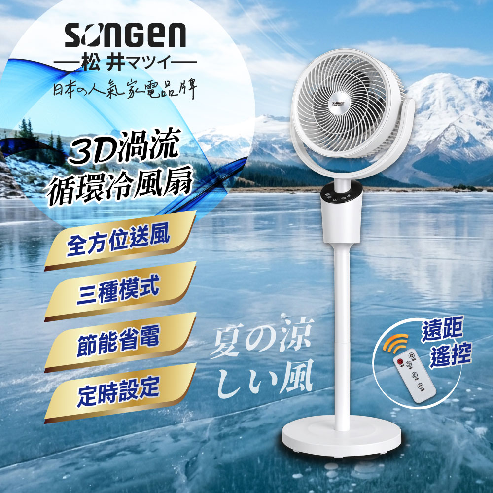 SONGEN 松井 3D渦流循環冷風扇/循環扇/涼風扇/空調扇(SG-0233AR-W)