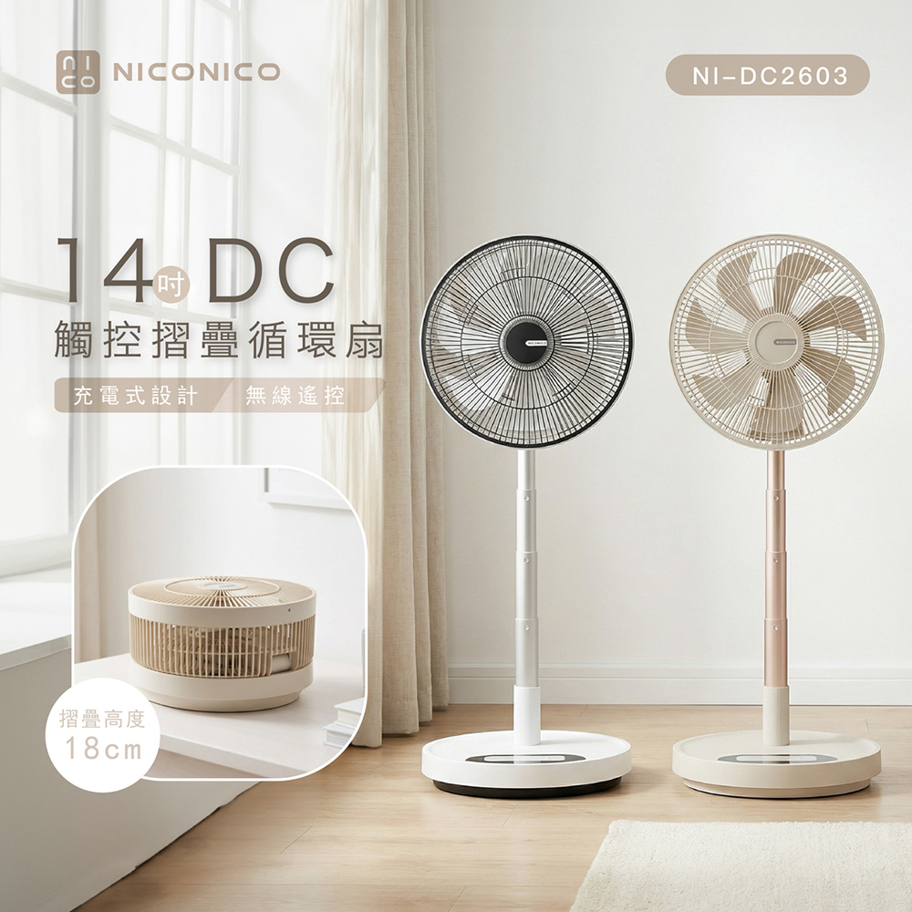 NICONICO 14吋DC觸控摺疊循環扇 NI-DC2603