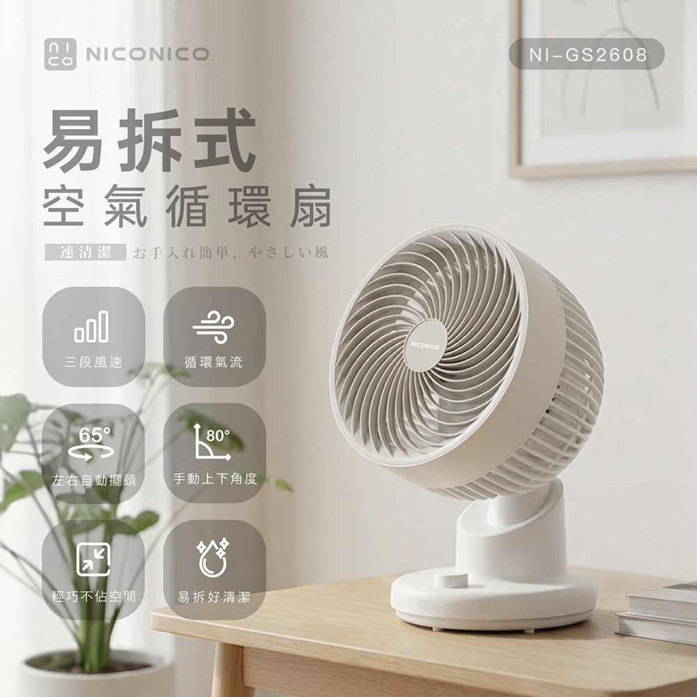 NICONICO 易拆式空氣循環扇(NI-GS2608)（其他規格）