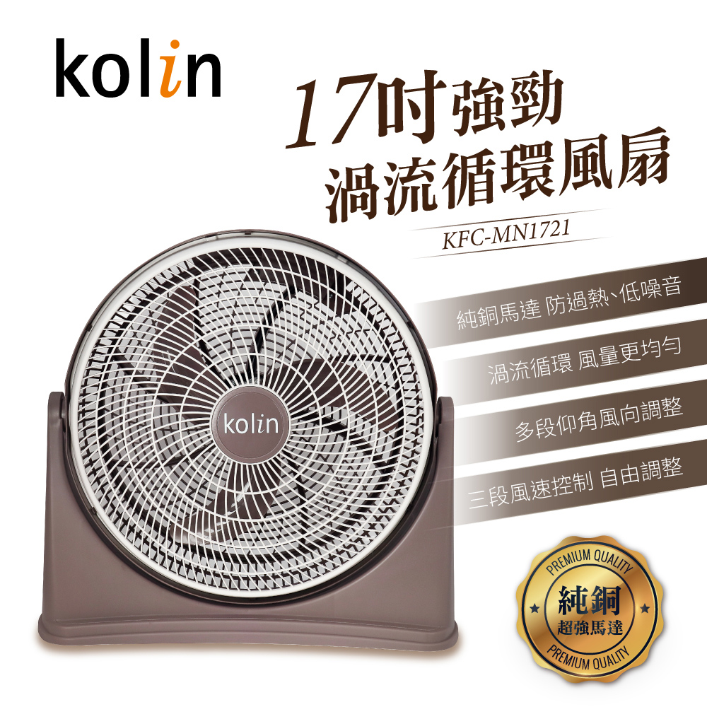 17吋強勁渦流循環風扇(KFC-MN1721)