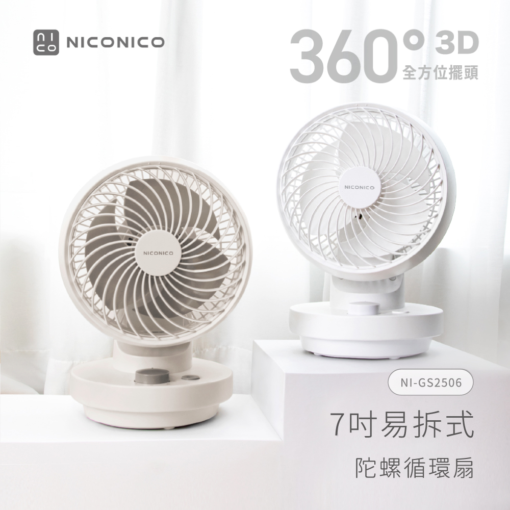 360度擺頭 3段風速調整 7吋空氣循環扇