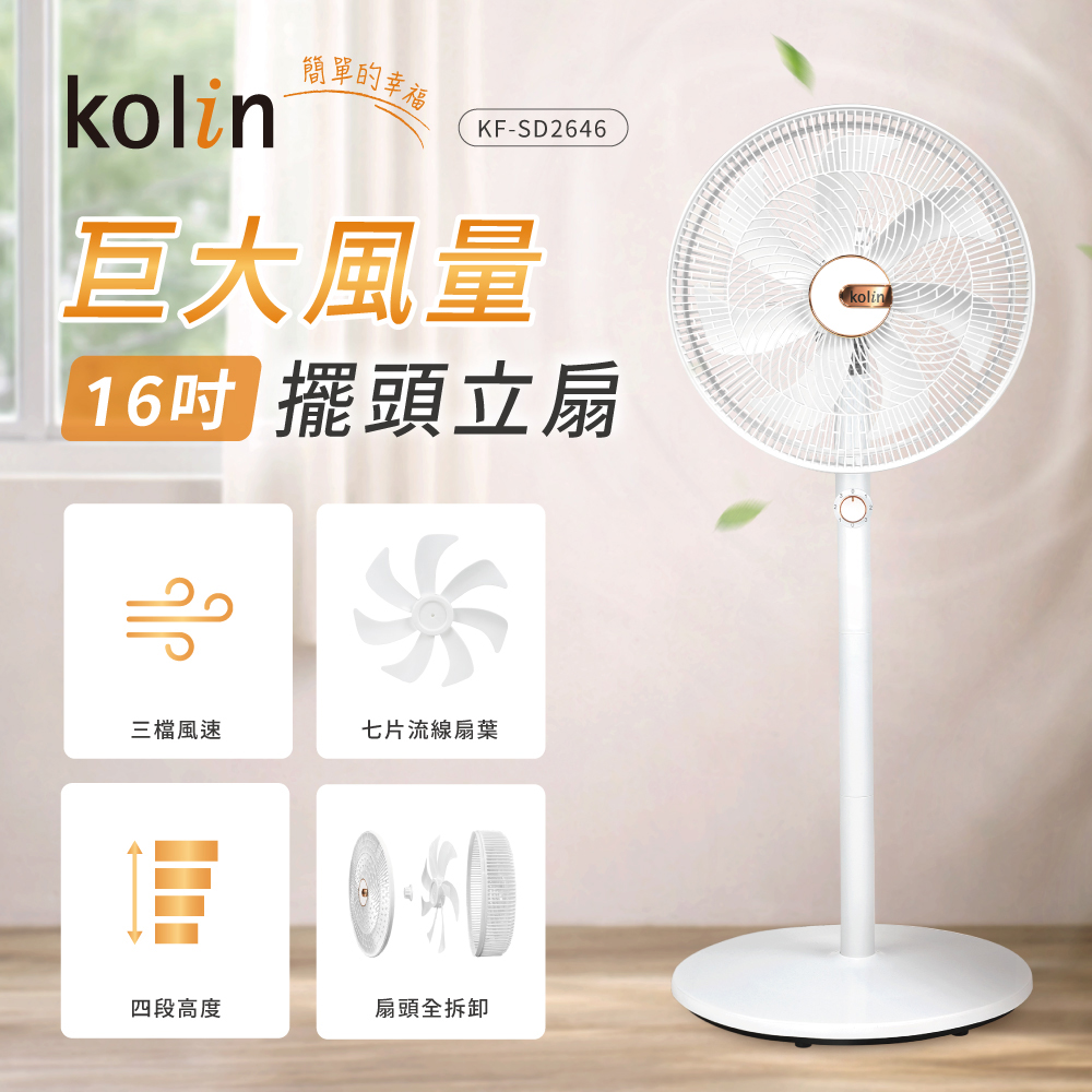 KOLIN 歌林 16吋擺頭立扇(KF-SD2646)