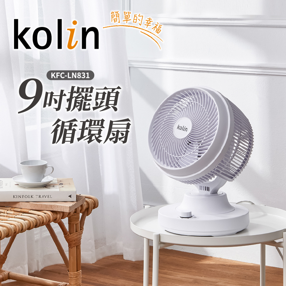KOLIN 歌林 9吋擺頭循環扇(KFC-LN831)（其他規格）