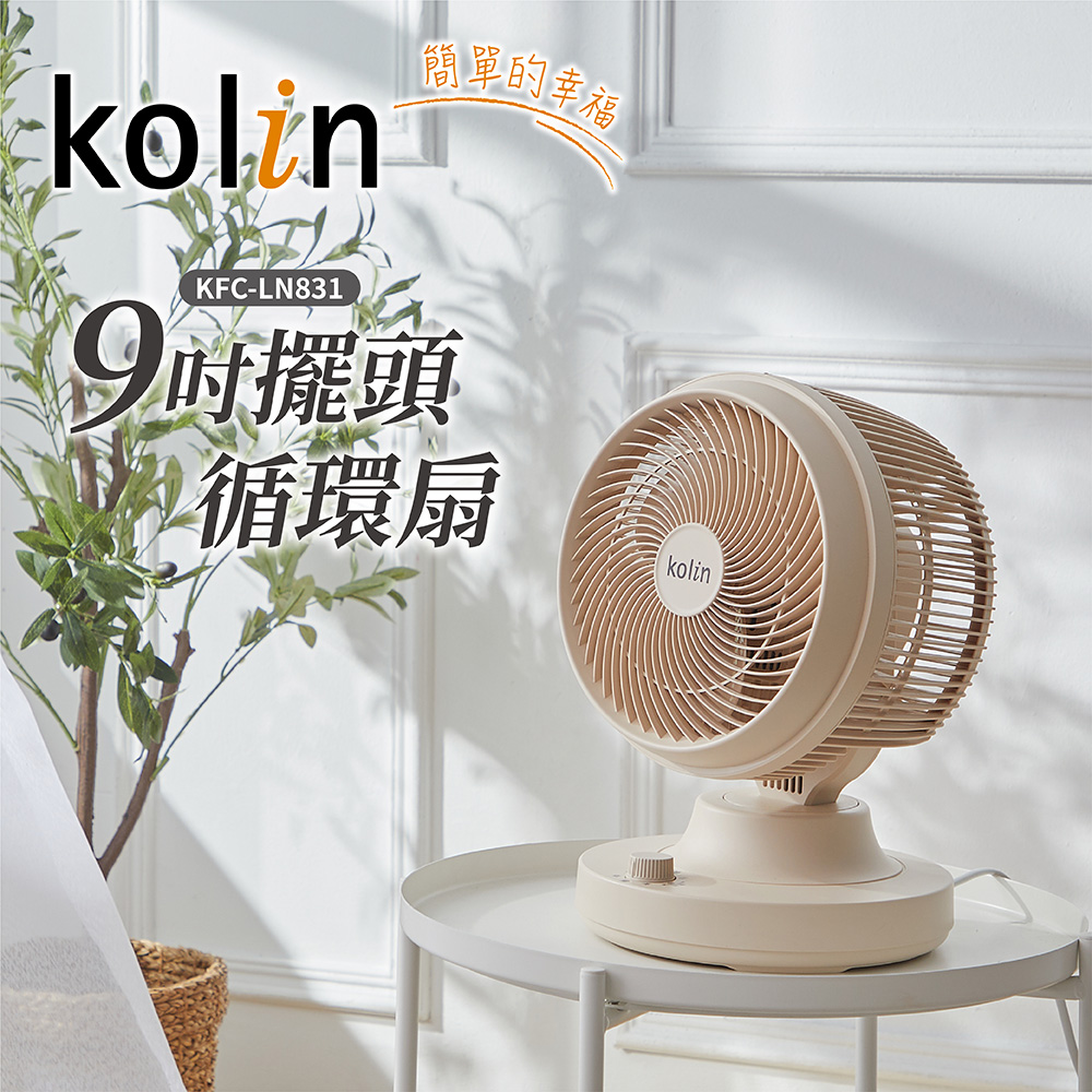 KOLIN 歌林 9吋擺頭循環扇(KFC-LN833)