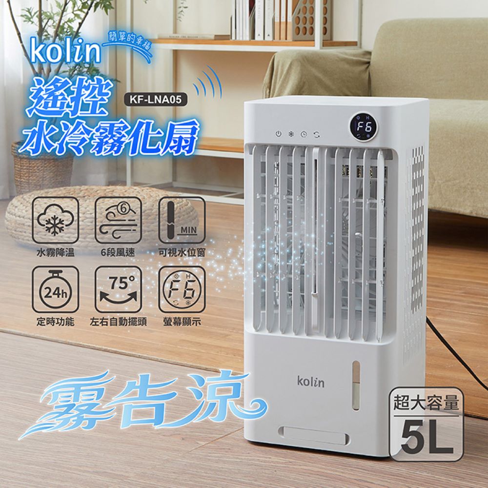 KOLIN 歌林 遙控水冷霧化扇5L KF-LNA05(9坪適用)水霧扇 霧告涼