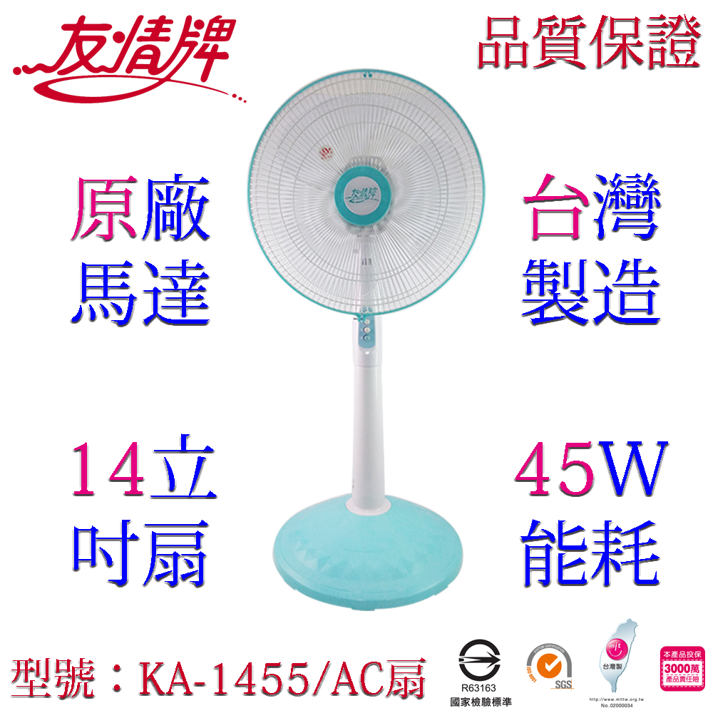 友情牌 友情14吋立扇/電扇(3葉) KA-1455