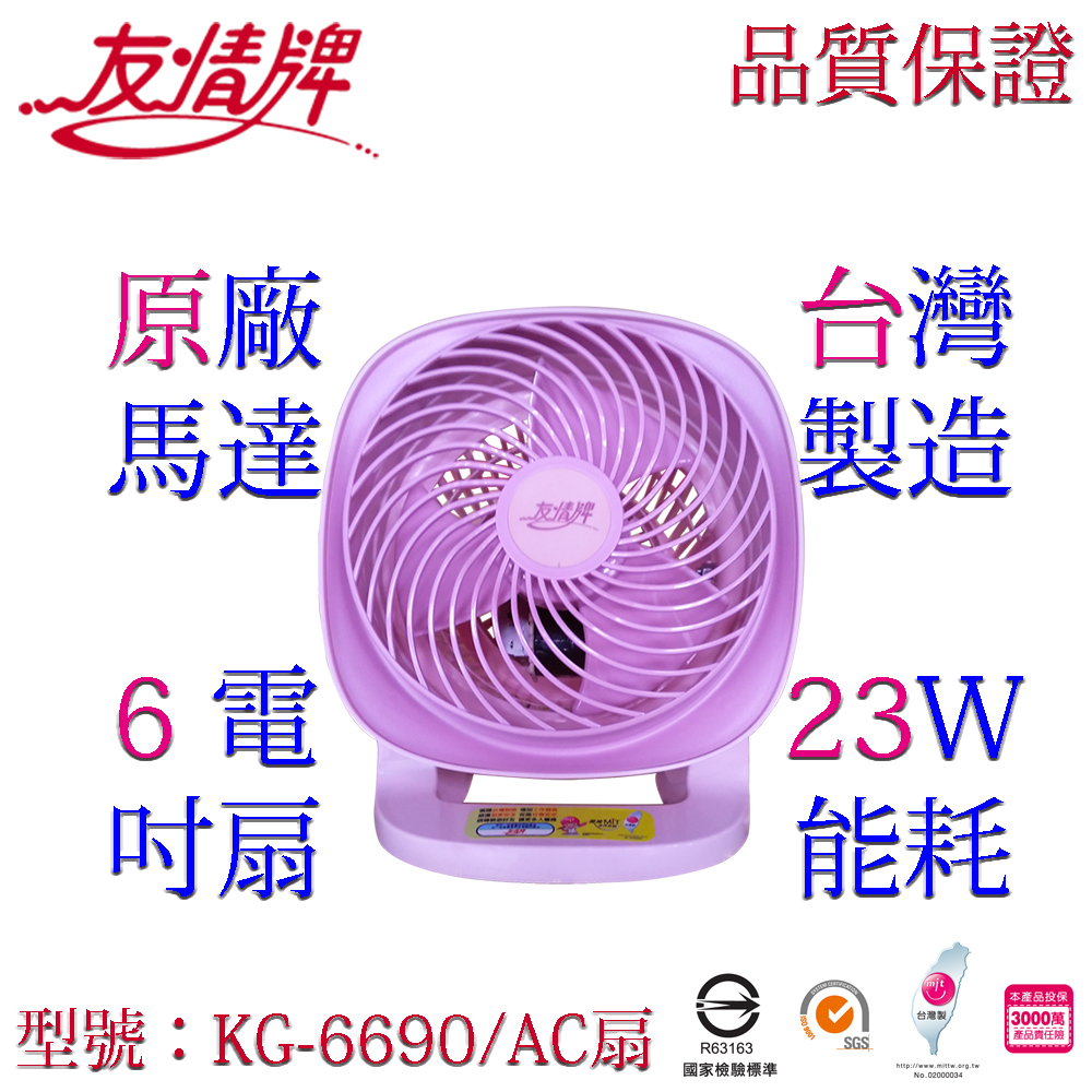 友情牌 友情6吋循環扇(可壁掛) KG-6690