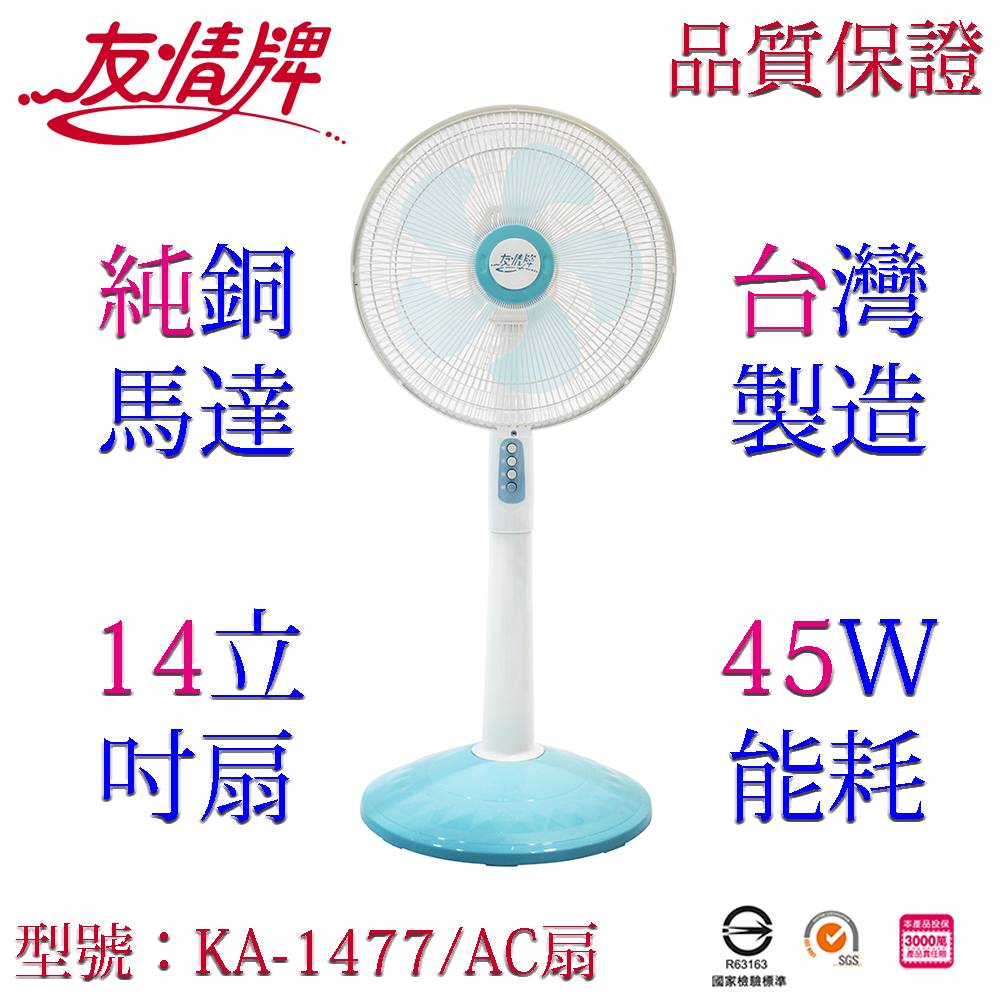 友情牌 14吋立扇/電扇 KA-1477