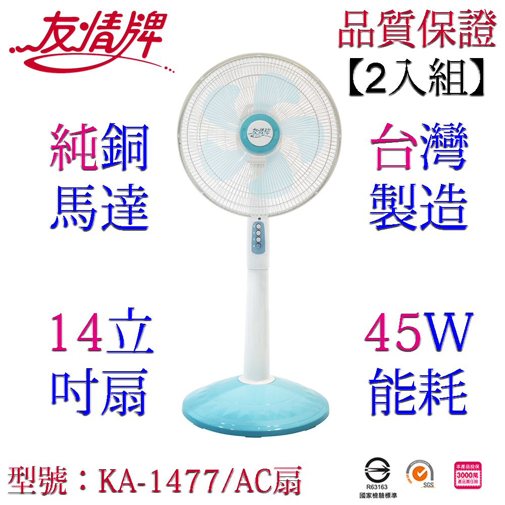 友情牌 14吋立扇/電扇 (2入組) KA-1477