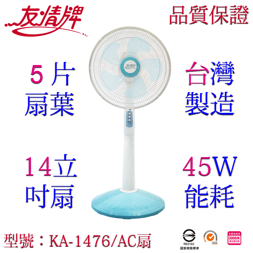 友情牌 14吋立扇/電扇 KA-1476