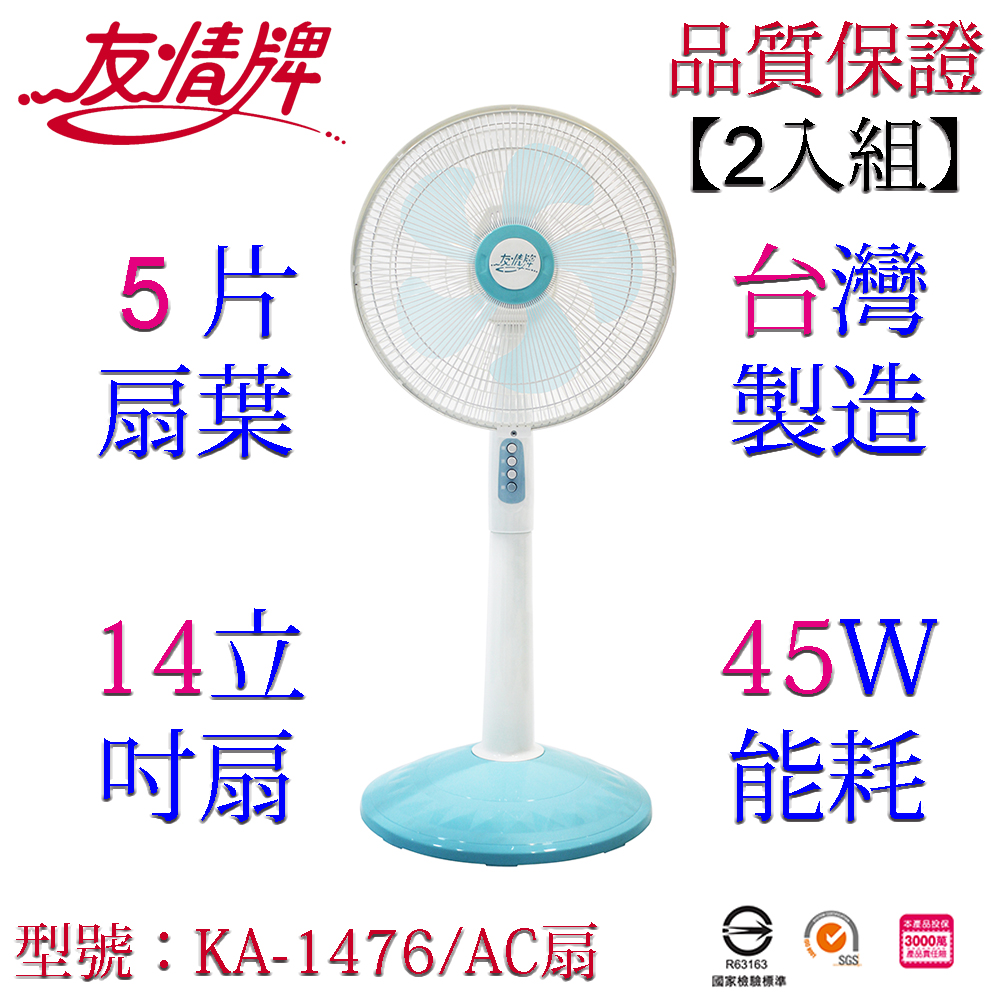 友情牌 14吋立扇/電扇 (2入組) KA-1476