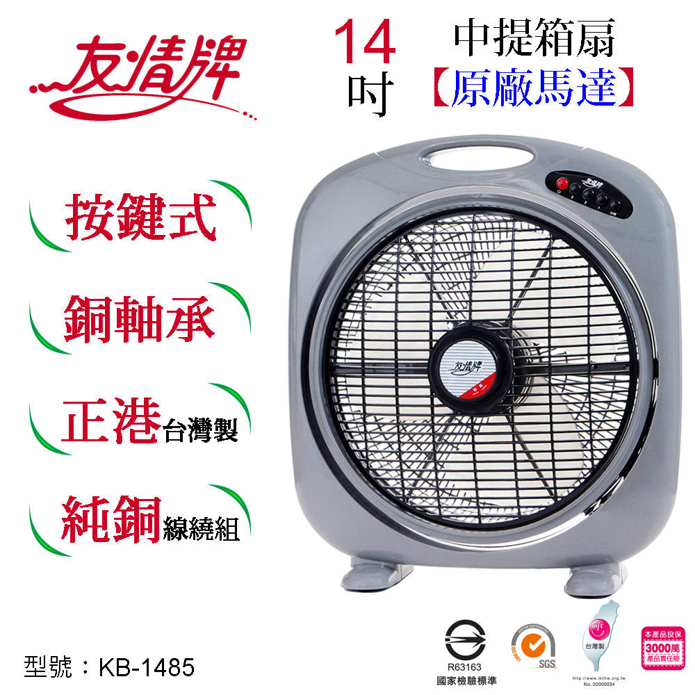 友情牌 友情14吋中提箱扇 KB-1485