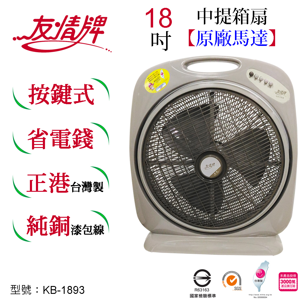友情牌 友情14吋中提箱扇 KB-1893