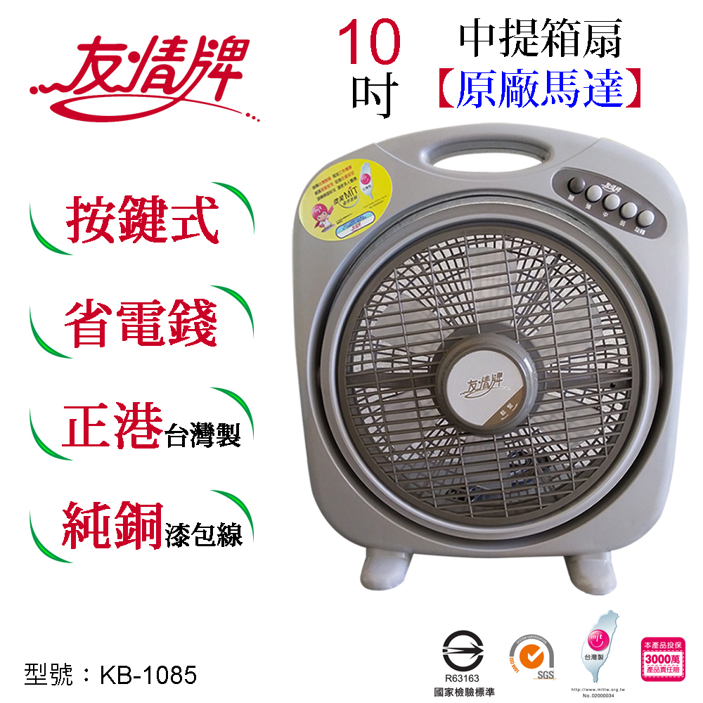 友情牌 友情10吋左提箱扇 KB-1085
