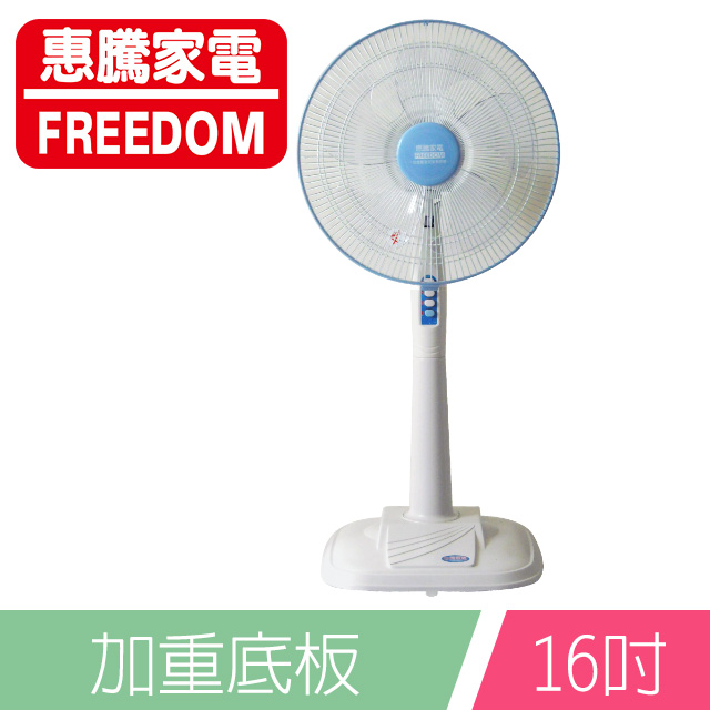 惠騰16吋立扇(加重底盤)FR-1619
