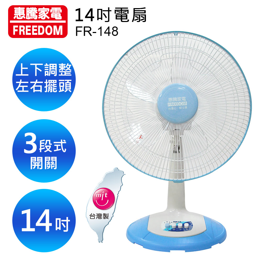 惠騰 14吋桌扇FR-148