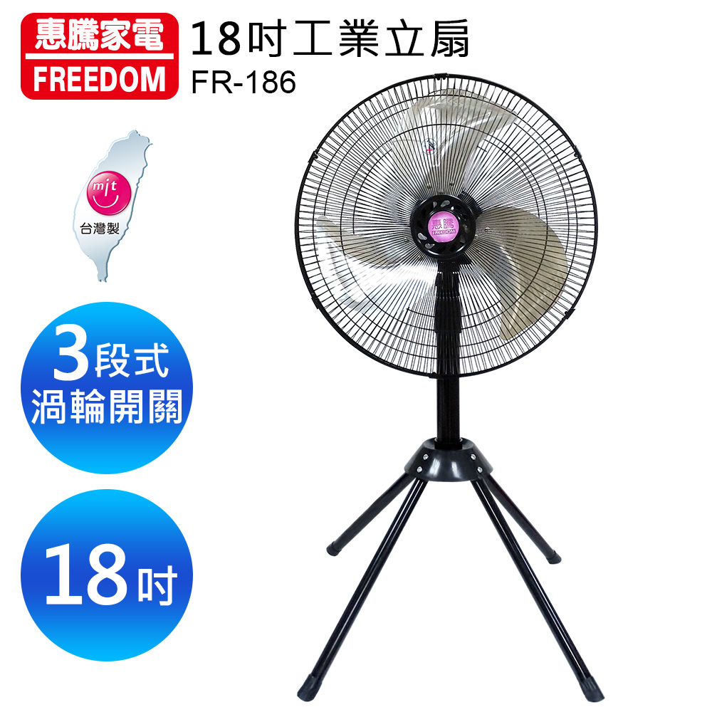 惠騰 18吋四腳鋁葉工業立扇FR-186