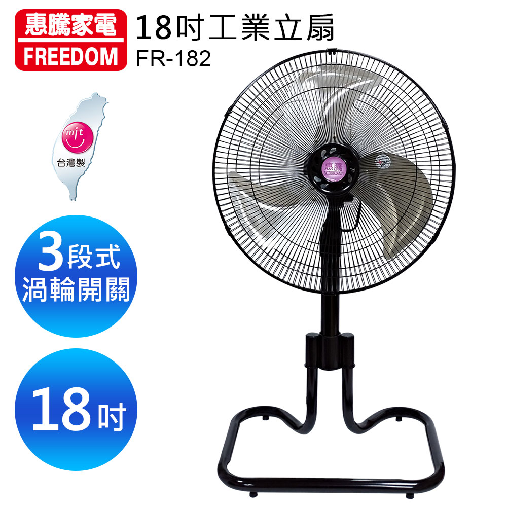 惠騰 18吋鋁葉工業伸縮立扇FR-182