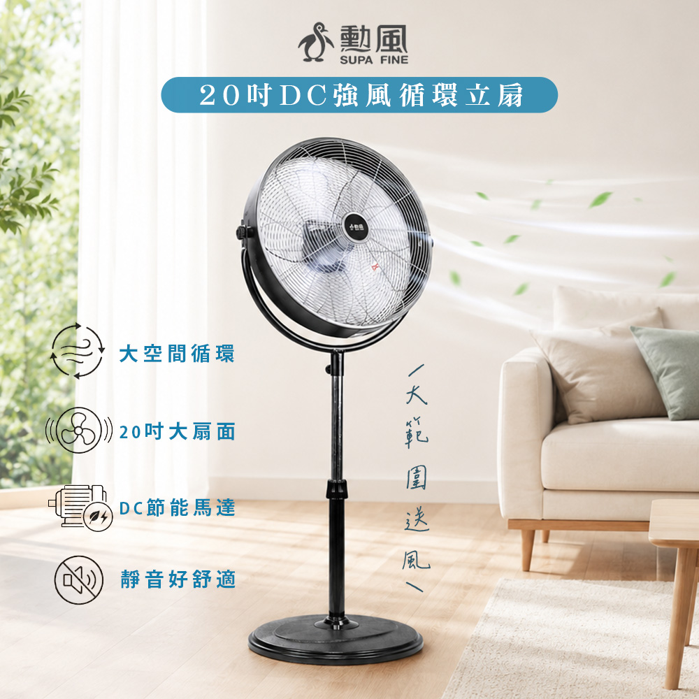 SUPA FINE 勳風 20吋DC直流變頻風扇/DC電風扇/循環扇/工業扇/立扇(HFB-S0830)台灣製造/低耗電
