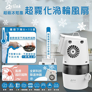 Arlink 冰炫風超霧化渦輪風扇(AF58) - PChome 24h購物