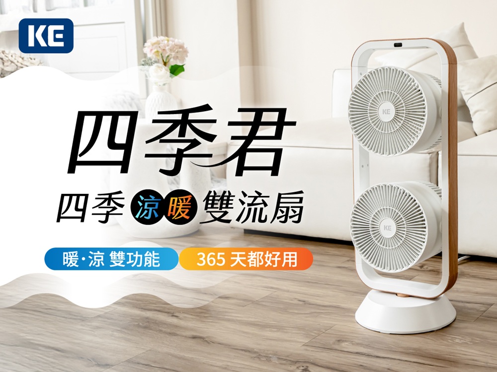 KE嘉儀四季君 冷暖雙扇塔 KEPC-259(暖風、涼風四季風扇、電風扇、遙控循環扇、質感風扇)