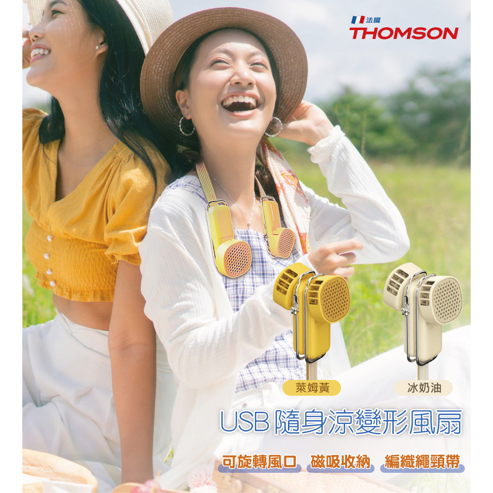 THOMSON 湯姆盛 USB隨身涼變型風扇  TM-SAF29U 萊姆黃