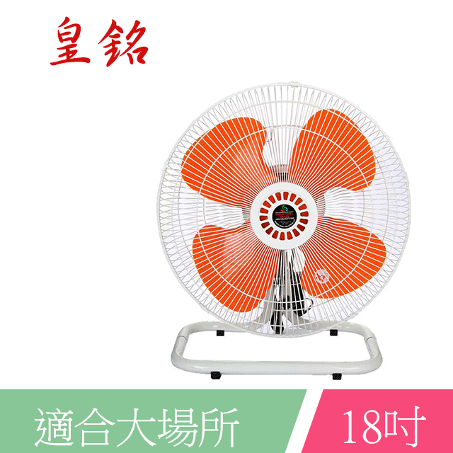 皇銘18吋超強風工業座扇 A-18140