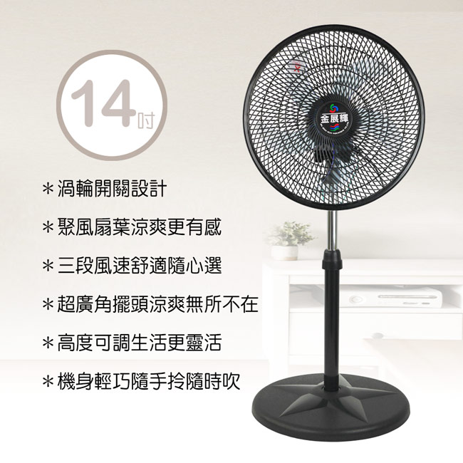 金展輝 14吋超廣角擺頭循環涼風扇 AB-1412（其他規格）