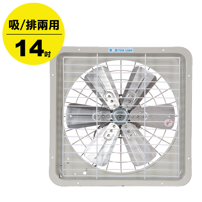東亮 14吋鋁葉吸排兩用通風扇 TL-614 (二入組)