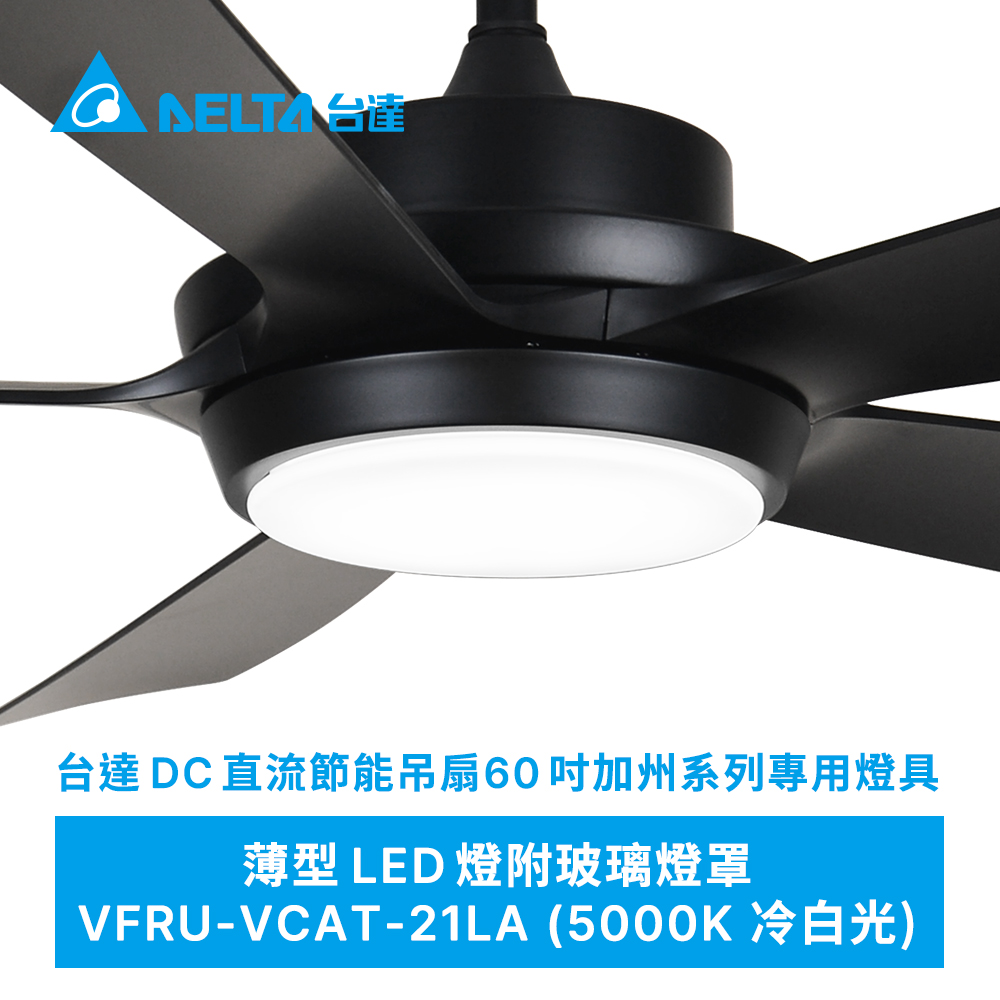 DELTA 台達電子 吊扇燈具60吋加州系列專用燈具VFRU-VCAT-21LA 5000K冷白光(適用機型VCA605LEDT-HEWH/HEBK)