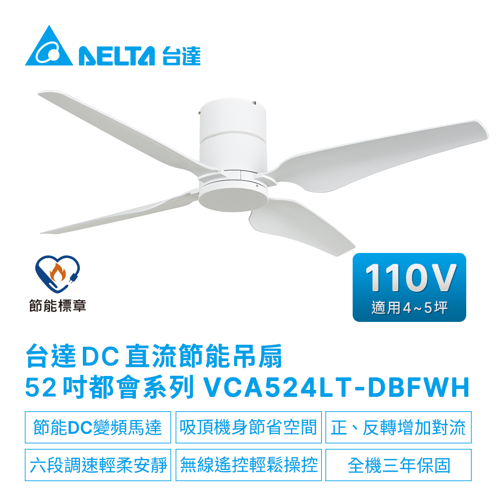 DELTA 台達電子 DC直流節能52吋都會系列吊扇無線遙控扇葉ABS塑膠 適用3-4坪 電壓110V(VCA524LT-DBFWH)