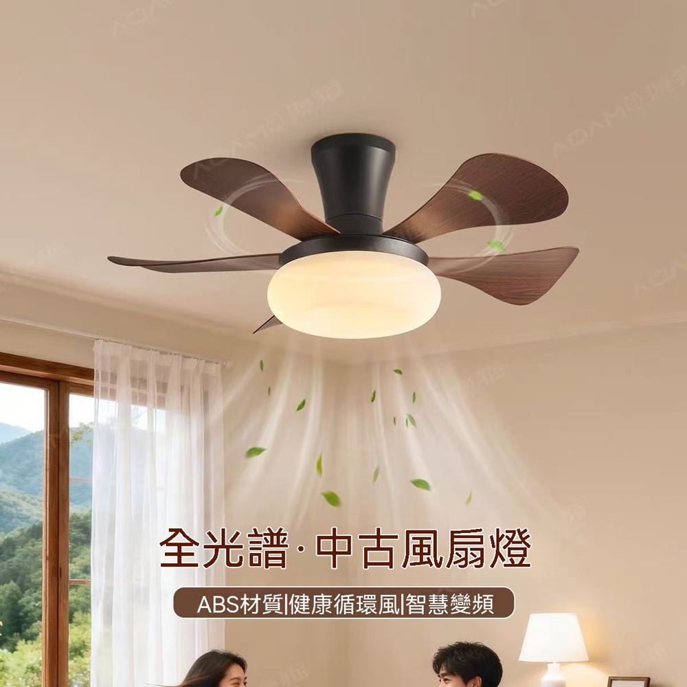 XINGMU 興沐 34 寸五葉全光譜中古風風扇燈 遙控 + 壁控 臥室餐廳護眼吸頂燈