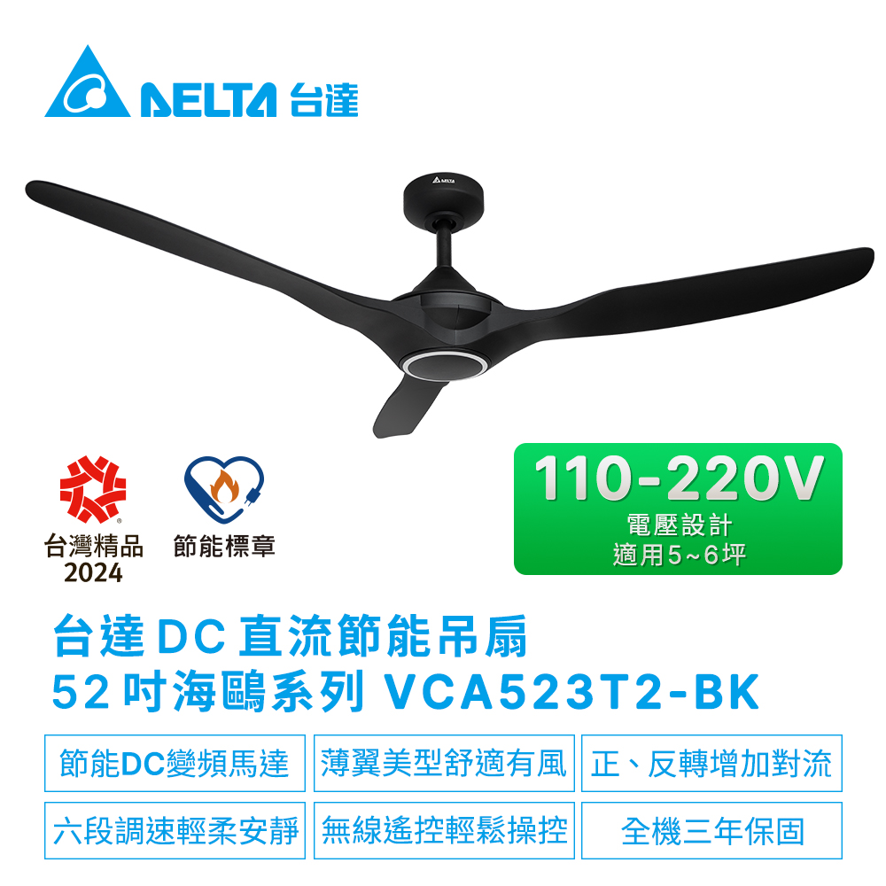 DELTA 台達電子 DC直流節能52吋海鷗系列吊扇無線遙控 適用5-6坪 電壓110-220V(VCA523T2-BK)