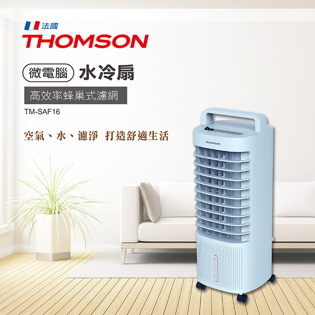 THOMSON 微電腦水冷扇 TM-SAF16