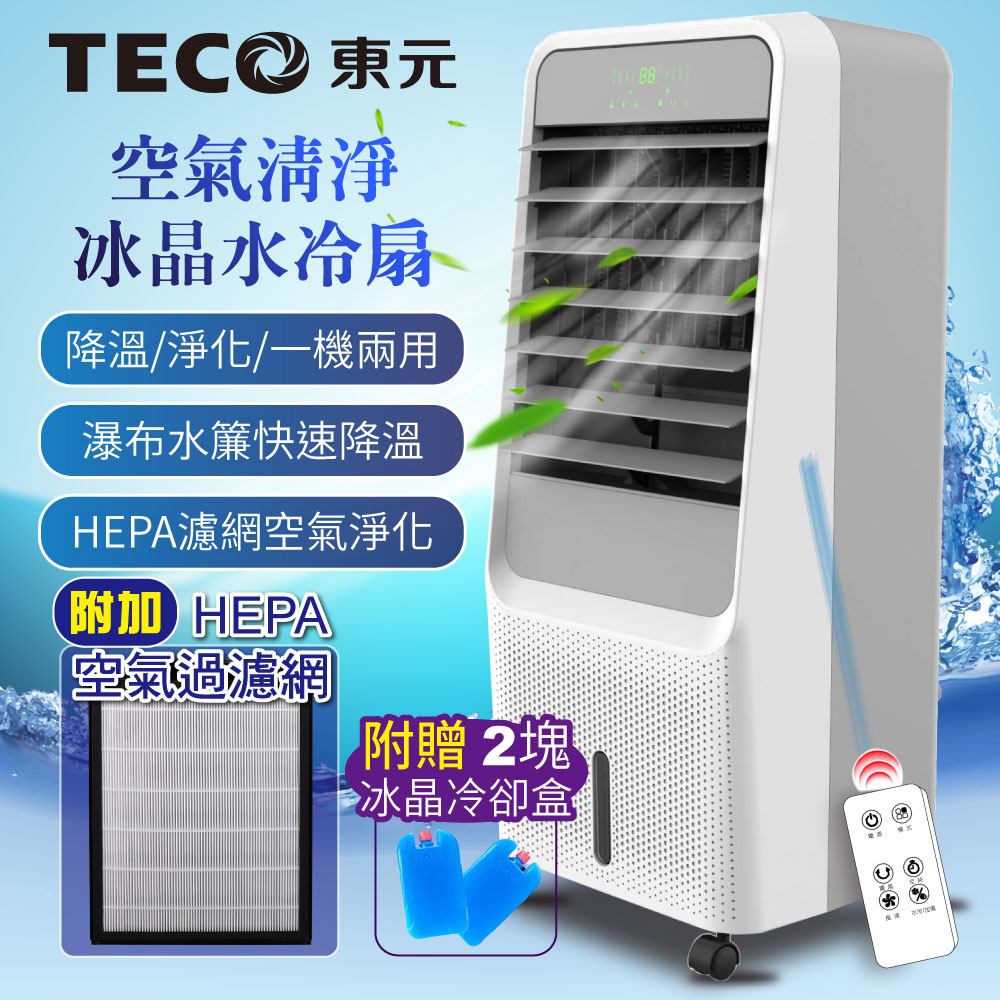 TECO 東元HEPA 濾網空氣清淨冰晶水冷扇/空調扇/循環扇/清淨機(XYFXA0901) - PChome 24h購物