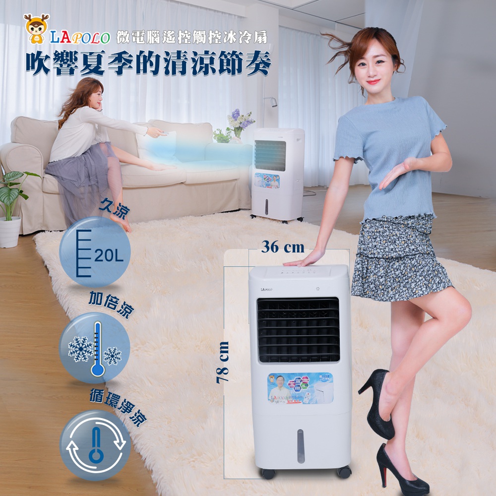 LAPOLO 藍普諾 20公升微電腦遙控觸控冰冷扇LA-R2065