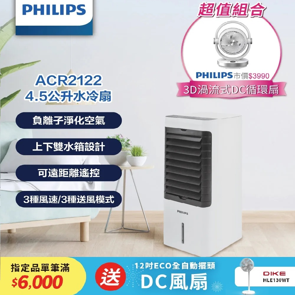  (冷房雙寶)  4.5公升水冷扇 ACR2122C+ 3D渦流DC定時遙控循環扇 ACR3124CF