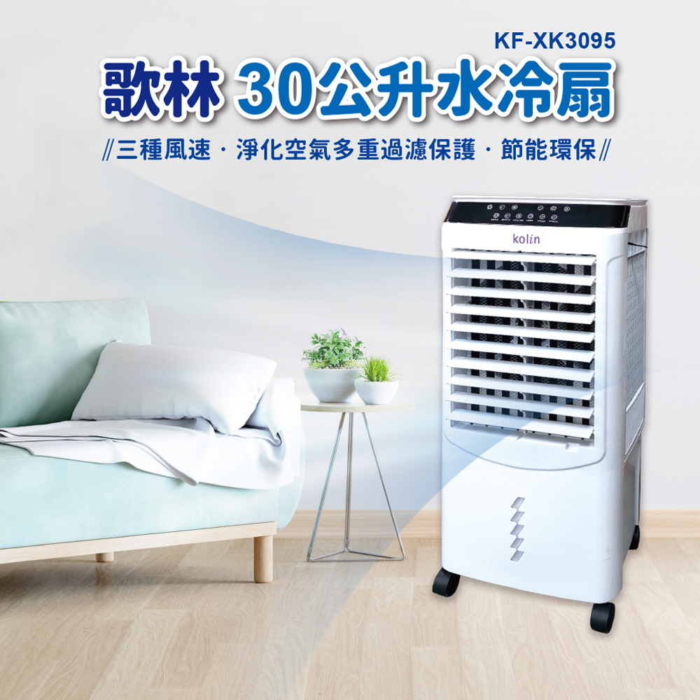 KOLIN 歌林30公升水冷扇KF-XK3095 - PChome 24h購物