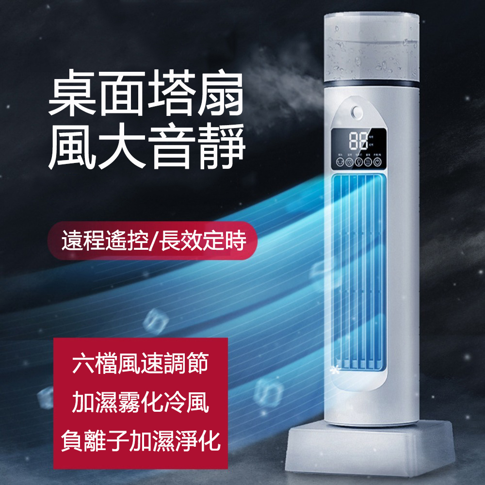 居家家 桌面風扇 無葉噴霧扇 遙控款補水製冷扇 冷風扇 塔扇 水冷扇