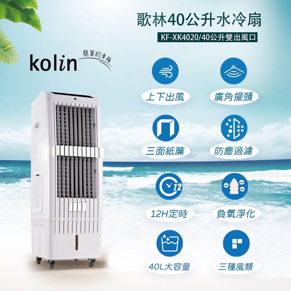 KOLIN 歌林 40公升水冷扇 KF-XK4020