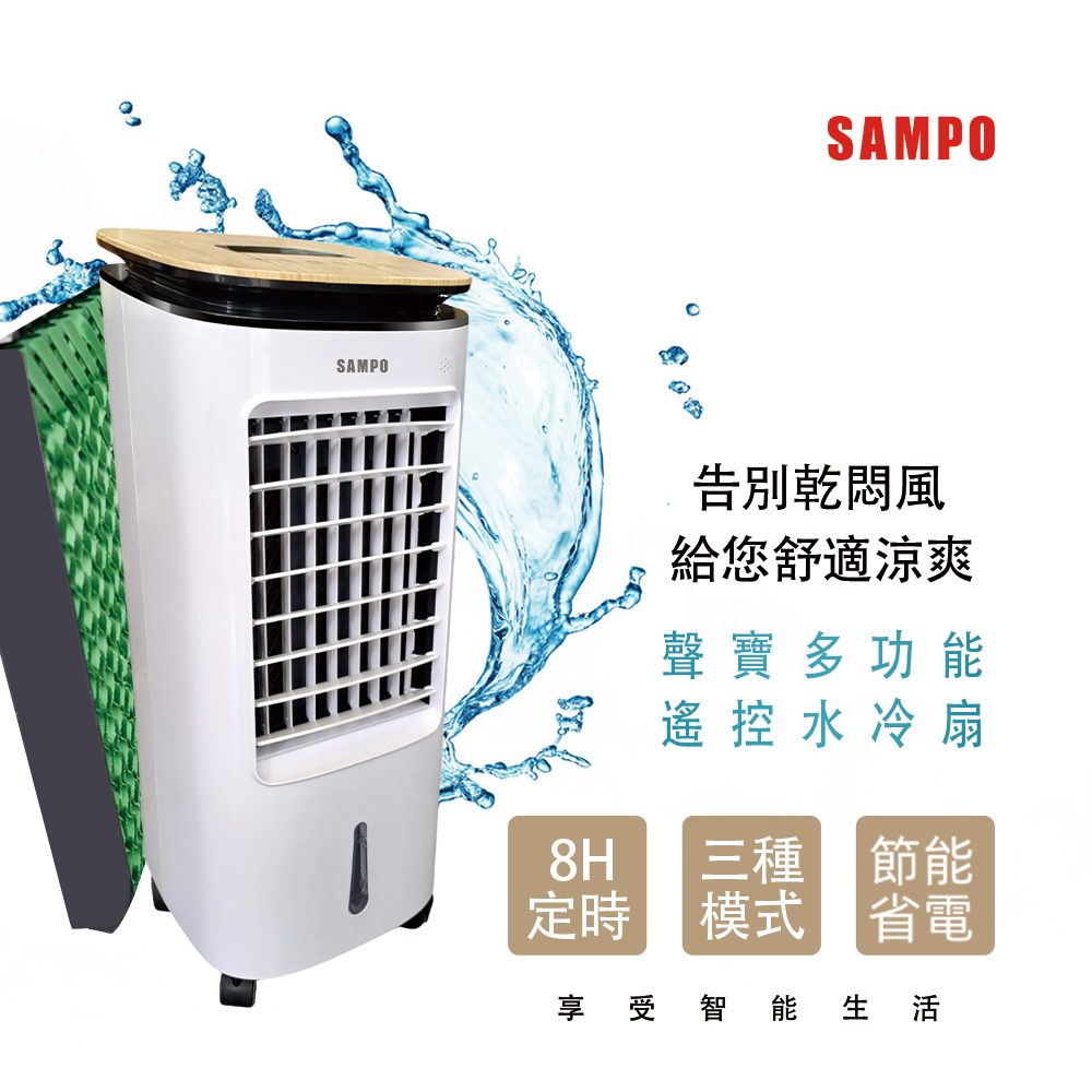 SAMPO 聲寶7L 多功能遙控水冷扇SK-C25071ZRL - PChome 24h購物