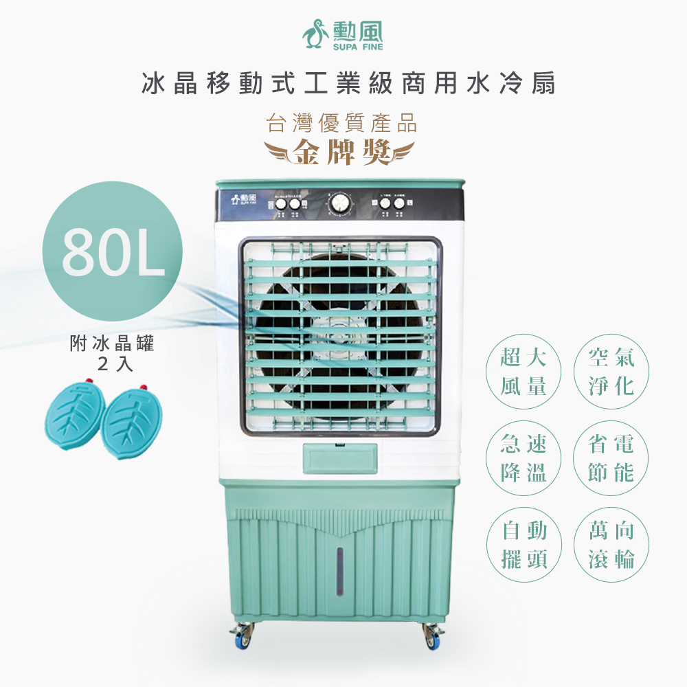 SUPA FINE 勳風 80L冰晶水冷扇涼風扇移動式水冷氣(HFA-K8080)超大容量/附冰晶罐*2