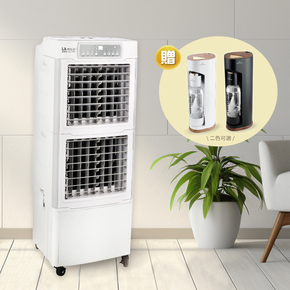 LAPOLO 藍普諾 45公升瞬冷雙開冰涼水冷扇 LA-45L320W 送 MATURE美萃 440系列氣泡水機搭配680G一支-兩色可選