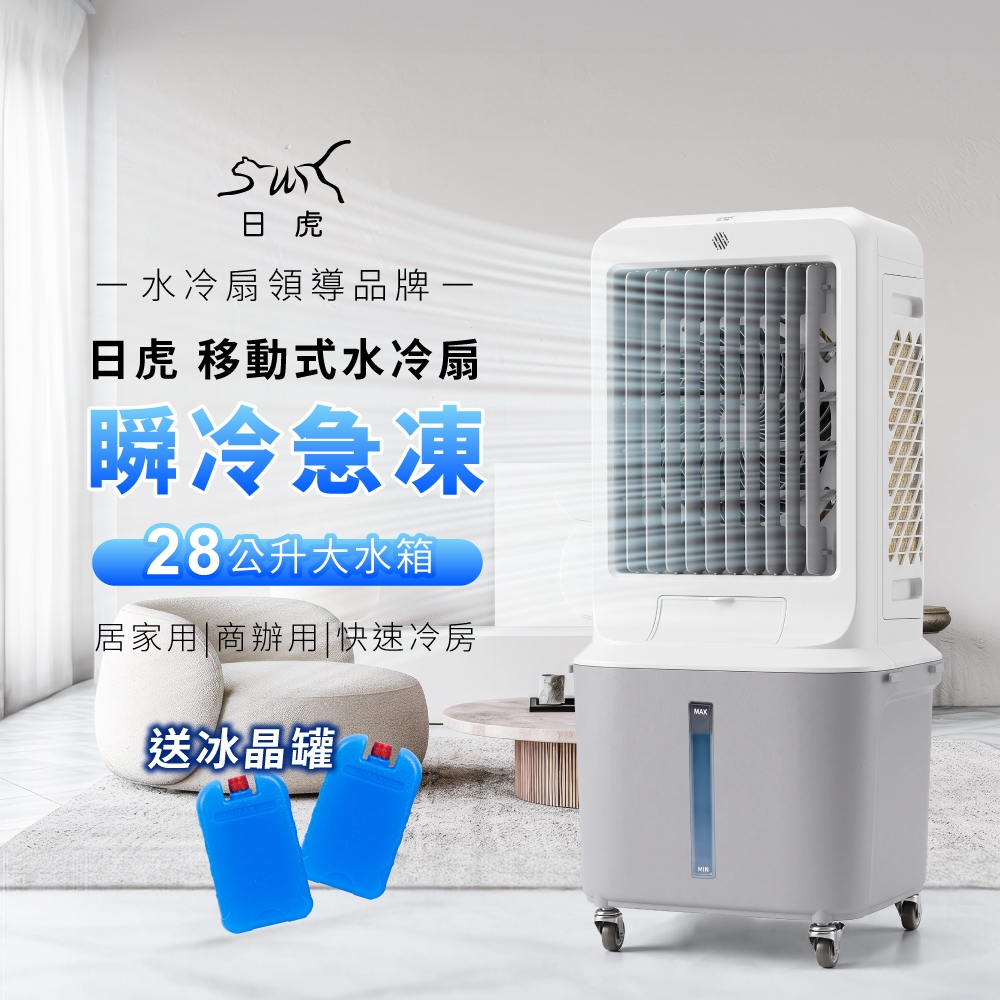 日虎28L移動式水冷扇ZH-3080 /贈2個冰晶罐- PChome 24h購物