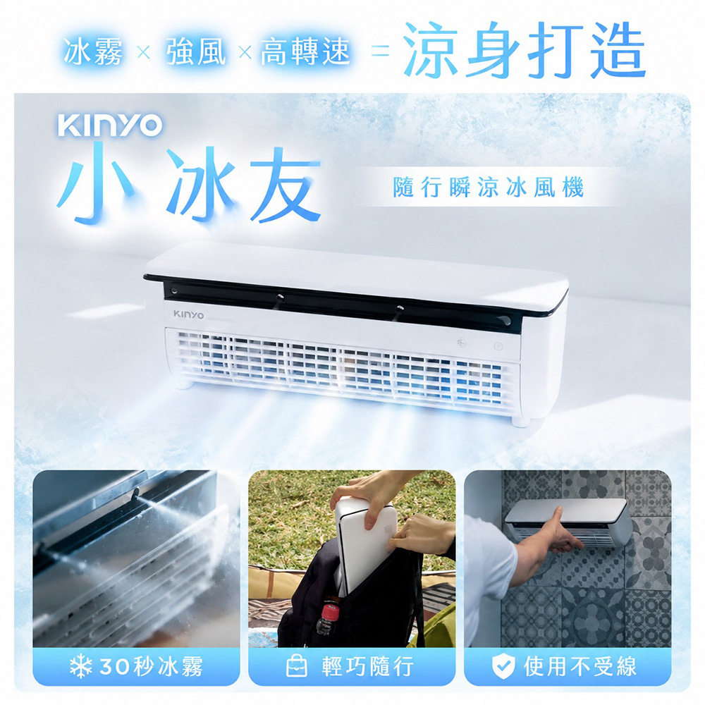 KINYO 小冰友 冰霧製冷充電風扇(UF-1998)