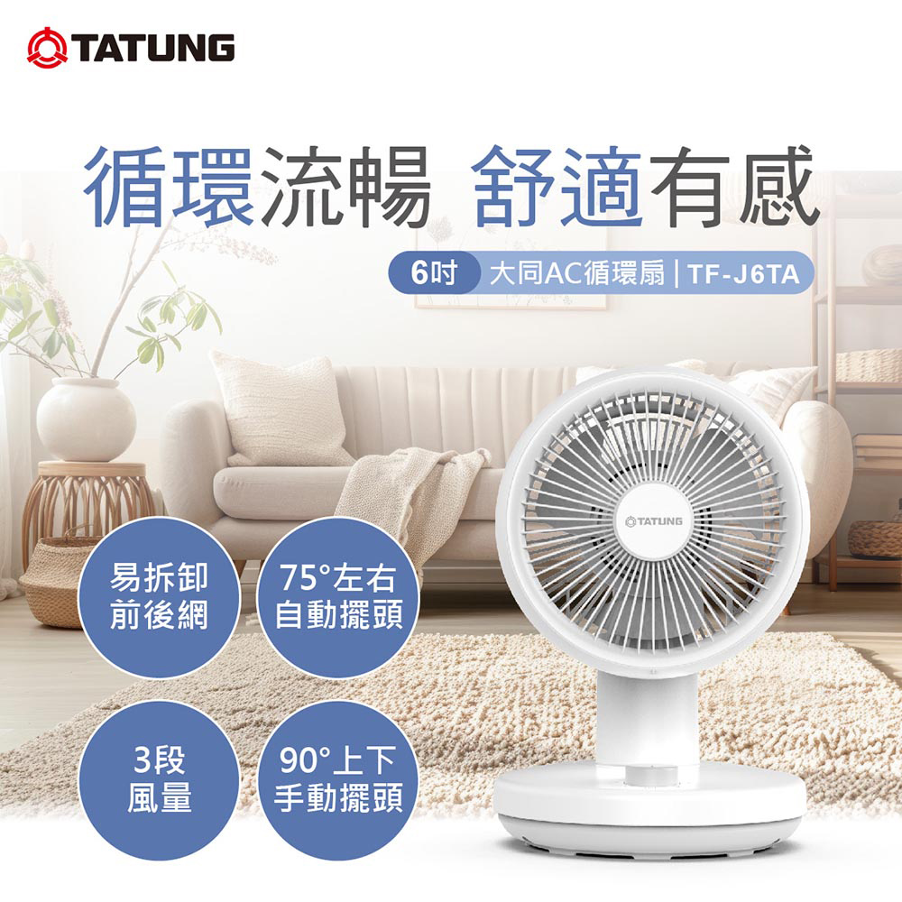6吋AC循環扇(TF-J6TA)