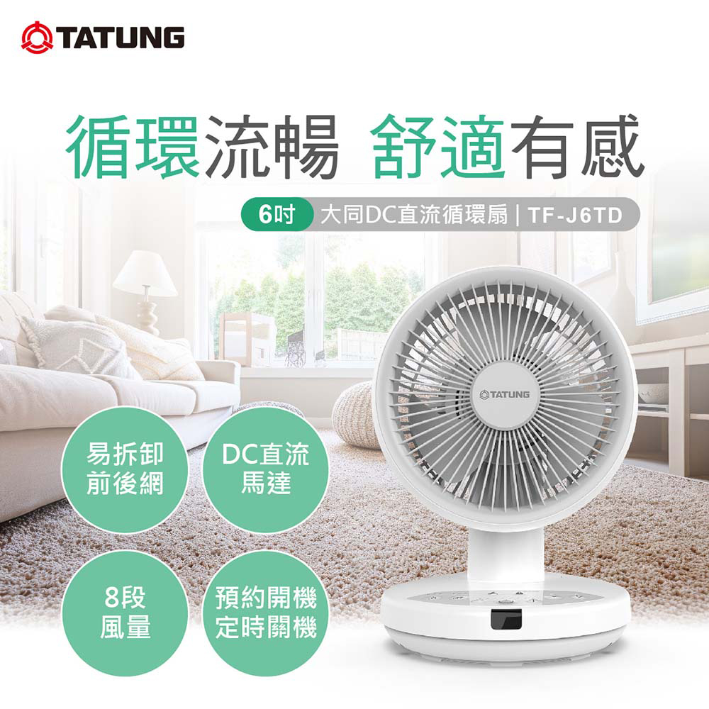 6吋DC直流循環扇(TF-J6TD)