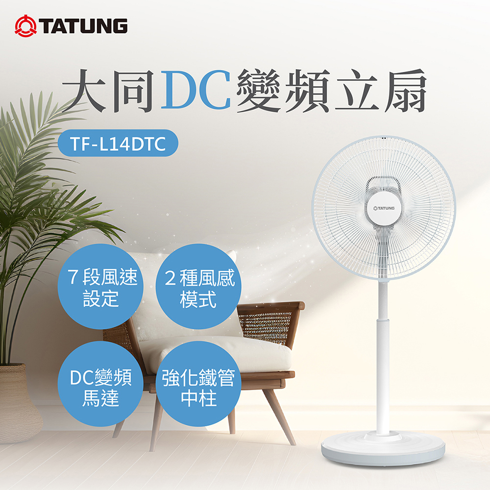 TATUNG 大同 14吋DC變頻立扇(TF-L14DTC)