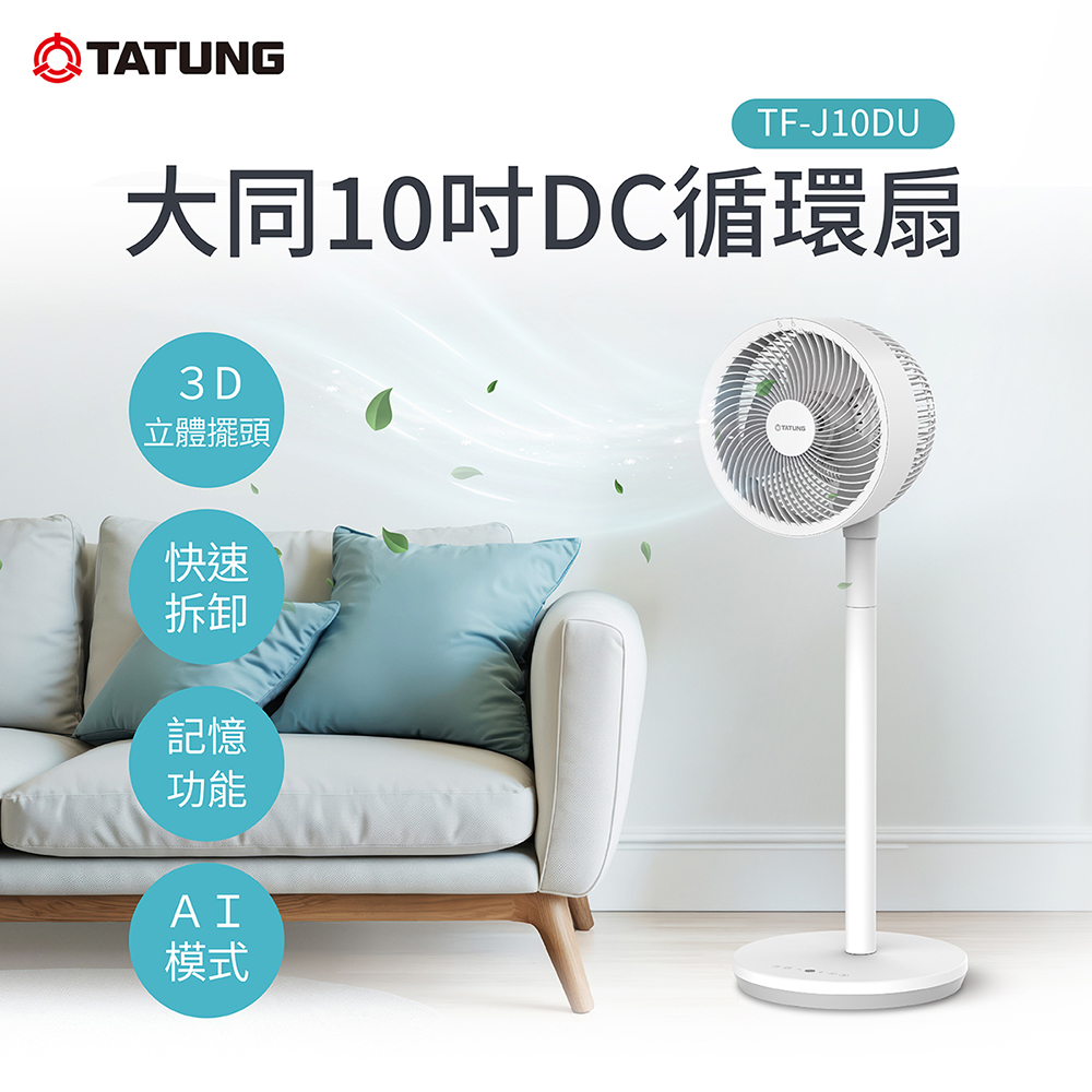 TATUNG 大同 10吋DC循環扇(TF-J10DU)