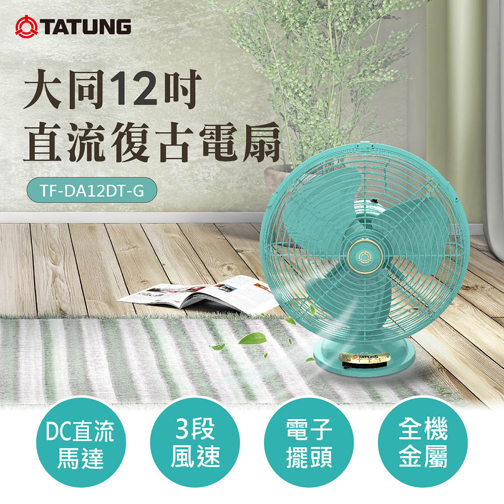 TATUNG 大同 12吋DC直流復古電扇(TF-DA12DT-G)